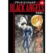 ブラックエンジェルズ（新装版） 4（ゴマブックス） [電子書籍]