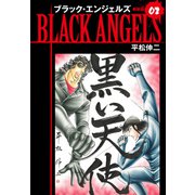 ブラックエンジェルズ（新装版） 2（ゴマブックス） [電子書籍]