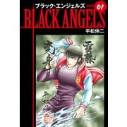 ブラックエンジェルズ（新装版） 1（ゴマブックス） [電子書籍]