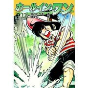 ホールインワン（お宝イラスト入り）12（ゴマブックス） [電子書籍]