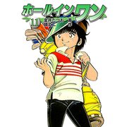 ホールインワン（お宝イラスト入り）11（ゴマブックス） [電子書籍]