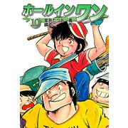 ホールインワン（お宝イラスト入り）10（ゴマブックス） [電子書籍]