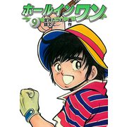 ホールインワン（お宝イラスト入り）9（ゴマブックス） [電子書籍]