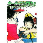 ホールインワン（お宝イラスト入り）8（ゴマブックス） [電子書籍]