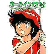 ホールインワン（お宝イラスト入り）7（ゴマブックス） [電子書籍]