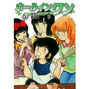 ホールインワン（お宝イラスト入り）6（ゴマブックス） [電子書籍]