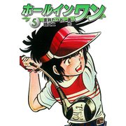 ホールインワン（お宝イラスト入り）5（ゴマブックス） [電子書籍]