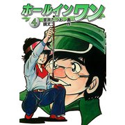 ホールインワン（お宝イラスト入り）4（ゴマブックス） [電子書籍]
