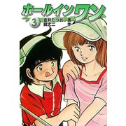 ホールインワン（お宝イラスト入り）3（ゴマブックス） [電子書籍]