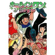 ホールインワン（お宝イラスト入り）2（ゴマブックス） [電子書籍]
