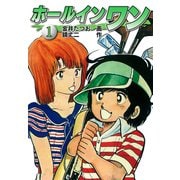 ホールインワン（お宝イラスト入り）1（ゴマブックス） [電子書籍]