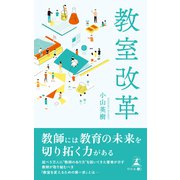 教室改革（幻冬舎） [電子書籍]