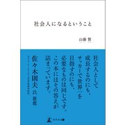 社会人になるということ（幻冬舎メディアコンサルティング） [電子書籍]