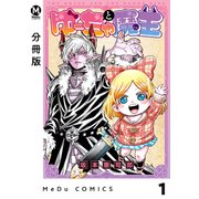 【分冊版】ゆーちゃと魔王 1（ジーオーティー） [電子書籍]