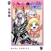 【分冊版】ゆーちゃと魔王 9（ジーオーティー） [電子書籍]