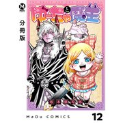 【分冊版】ゆーちゃと魔王 12（ジーオーティー） [電子書籍]
