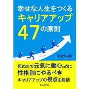 幸せな人生をつくるキャリアアップ47の原則（まんがびと） [電子書籍]