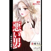 Love Silky 悪い男～軒の雨の誘惑～ story25（白泉社） [電子書籍]