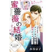Love Silky 蜜薔薇の結婚 story25（白泉社） [電子書籍]