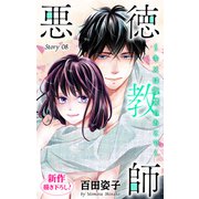 Love Silky 悪徳教師～キスは復讐のあとで～ story08（白泉社） [電子書籍]
