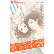 Love Silky 初恋不倫～この恋を初恋と呼んでいいですか～ story16（白泉社） [電子書籍]