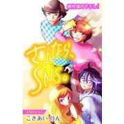 Love Silky さよなら、SNS。 story11（白泉社） [電子書籍]