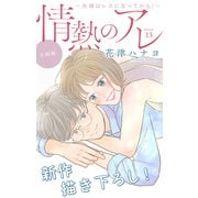 Love Silky 情熱のアレ 夫婦編 ～夫婦はレスになってから！～ story13（白泉社） [電子書籍]