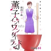 Love Silky 薫子 イン ワンダーランド story04（白泉社） [電子書籍]