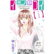 Love Silky イシャコイ【i】 -医者の恋わずらい in/bound- story30（白泉社） [電子書籍]