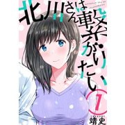 北川さんは繋がりたい（ばら売り）第1話（黒蜜）（白泉社） [電子書籍]