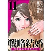 戦略結婚 ～華麗なるクズな人々～（ばら売り）第11話（黒蜜）（白泉社） [電子書籍]