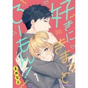 好きにきまっとろーもん！ 1（MUGENUP） [電子書籍]