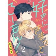 好きにきまっとろーもん！ 2（MUGENUP） [電子書籍]