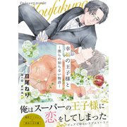 幸福の王子様と―僕らの知らない物語―【単行本版（限定描き下ろし付き）】（MUGENUP） [電子書籍]
