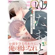 ゆたおと～呪われたボクがある日、顔なしヤンキーに出会いました～【単行本版（限定描き下ろし付き）】（MUGENUP） [電子書籍]