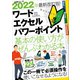 2022年最新改訂版！ワード/エクセル/パワーポイント基本の使い方がぜんぶわかる本（これだけマスターすれば困らない！）（スタンダーズ） [電子書籍]