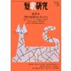 短歌研究2021年11月号（短歌研究社） [電子書籍]