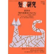 短歌研究2021年11月号（短歌研究社） [電子書籍]