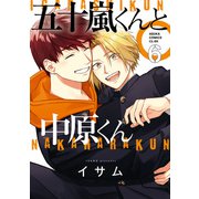 五十嵐くんと中原くん（6）（KADOKAWA） [電子書籍]