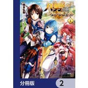 八男って、それはないでしょう！【分冊版】 2（KADOKAWA） [電子書籍]