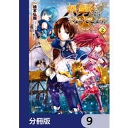 八男って、それはないでしょう！【分冊版】 9（KADOKAWA） [電子書籍]