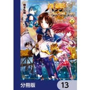 八男って、それはないでしょう！【分冊版】 13（KADOKAWA） [電子書籍]