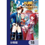 八男って、それはないでしょう！【分冊版】 18（KADOKAWA） [電子書籍]