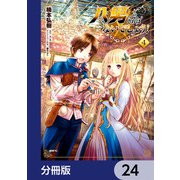 八男って、それはないでしょう！【分冊版】 24（KADOKAWA） [電子書籍]