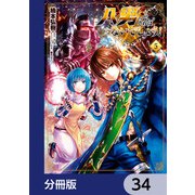 八男って、それはないでしょう！【分冊版】 34（KADOKAWA） [電子書籍]