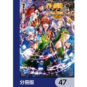 八男って、それはないでしょう！【分冊版】 47（KADOKAWA） [電子書籍]