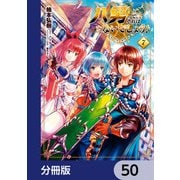 八男って、それはないでしょう！【分冊版】 50（KADOKAWA） [電子書籍]
