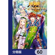 八男って、それはないでしょう！【分冊版】 60（KADOKAWA） [電子書籍]