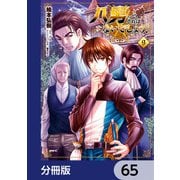 八男って、それはないでしょう！【分冊版】 65（KADOKAWA） [電子書籍]