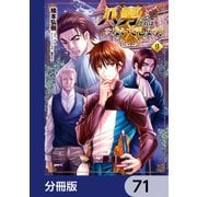八男って、それはないでしょう！【分冊版】 71（KADOKAWA） [電子書籍]